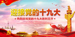 迎接十九大