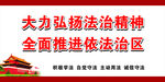 依法治区