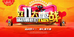 双11大惠战