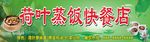 荷叶蒸饭快餐店