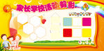 学校活动展板