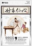 妙手仁心
