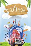 自驾游