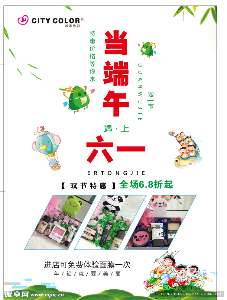 城市色彩端午六一海报
