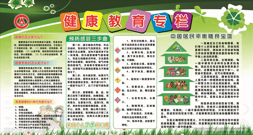 健康教育专栏