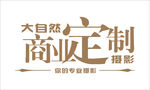 定制摄影