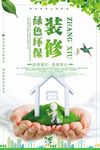 简约清新绿色环保装修公益海报