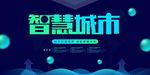 科技感智慧城市宣传海报