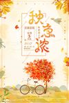 水彩风格秋意浓产品促销海报