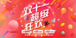 炫彩时尚双十一超级狂欢展板