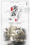 中国风寒露节气海报