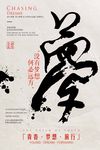 创意中国风梦想企业文化海报