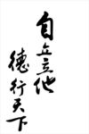 自立立他