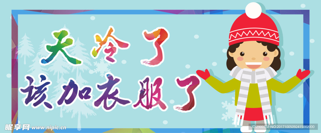 天冷了
