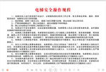 电梯安全操作规程
