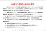 电梯安全管理人员岗位职责