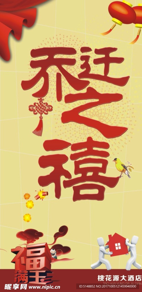 乔迁之喜