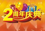 2周年庆