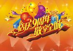 9周年庆