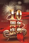 10周年庆典
