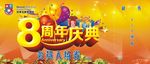 8周年庆