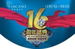 16周年庆典