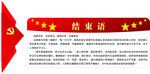 结束语