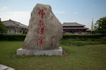 许慎文化园