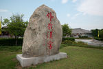 许慎文化园