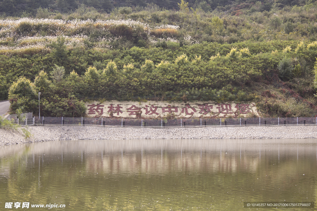 药林寺会议中心