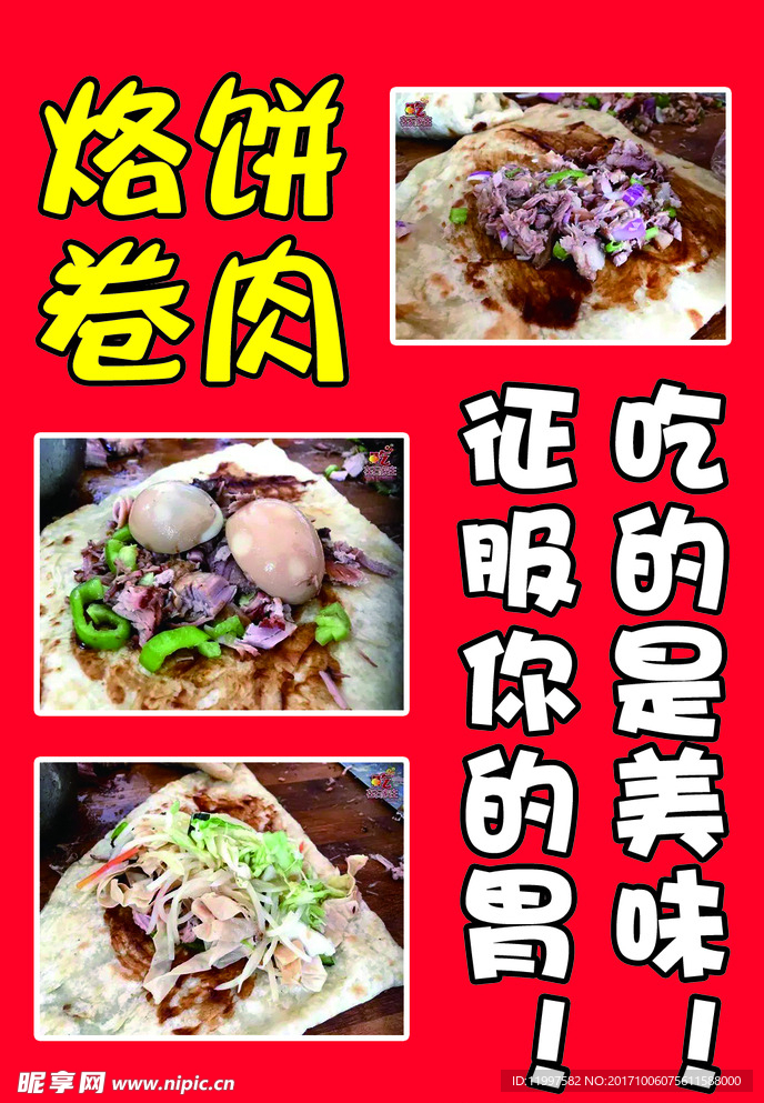 烙饼卷肉喷绘