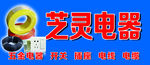 灵芝电器门头设计