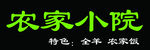 农家小院绿色亚克力字制作