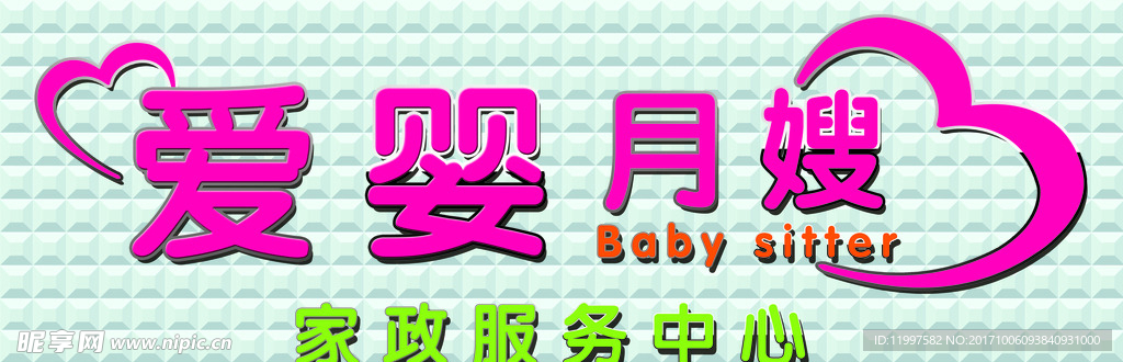 爱婴月嫂三维扣板亚克力字设计