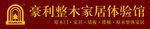 豪利整木家居体验馆门头喷绘
