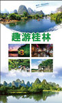 桂林旅游