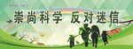 崇尚科学 反对迷信