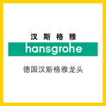 汉斯格雅水龙头