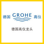高仪水龙头