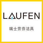 劳芬洁具