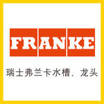 弗兰卡水龙头