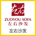 左右沙发