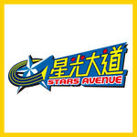 星光大道