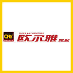 欧尔雅家私