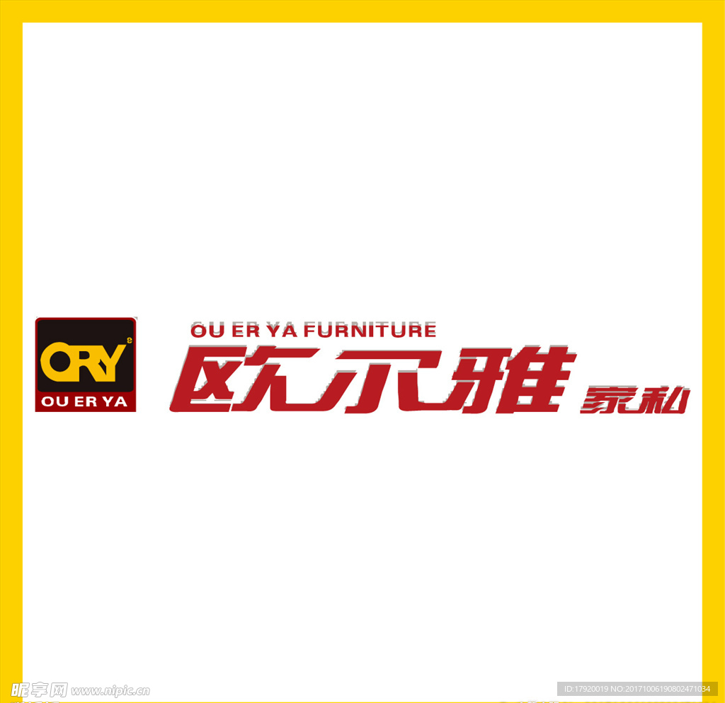 欧尔雅家私
