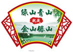 绿水青山