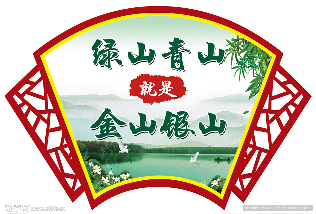 绿水青山