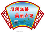 沿海强县