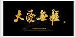 大爱无疆
