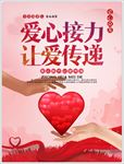 爱心接力